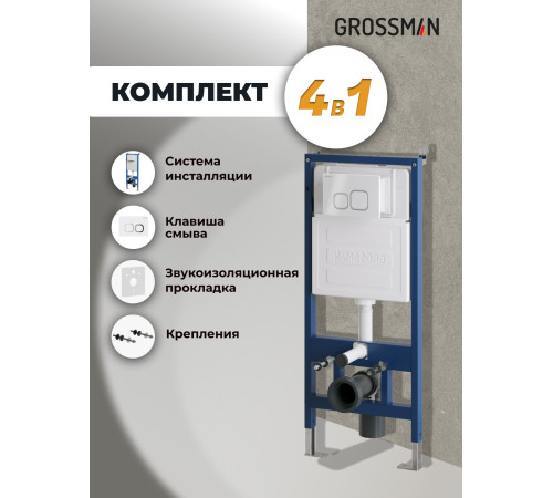 Комплект 2 в 1: Grossman инсталляция Cosmo 900.K31.01.000+клавиша смыва 700.K31.02.000.000 белый глянцевый