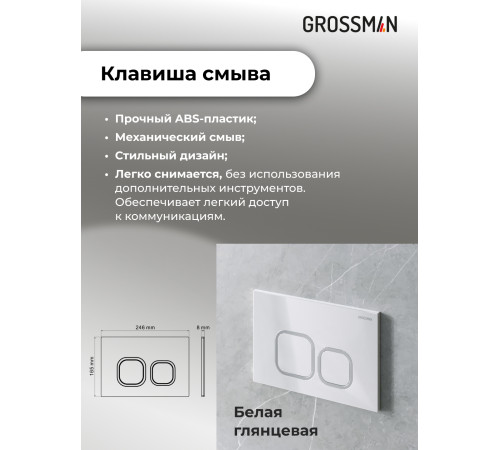 Комплект 2 в 1: Grossman инсталляция Cosmo 900.K31.01.000+клавиша смыва 700.K31.02.000.000 белый глянцевый