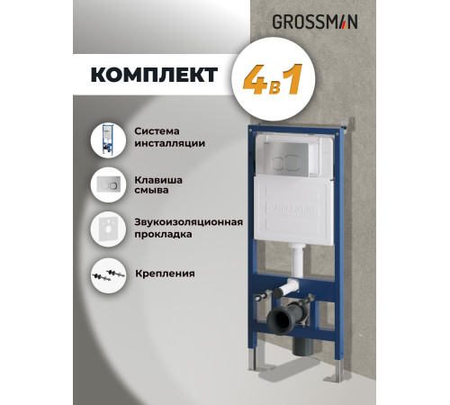 Комплект 2 в 1: Grossman инсталляция Cosmo 900.K31.01.000+клавиша смыва 700.K31.02.110.110 хром матовый