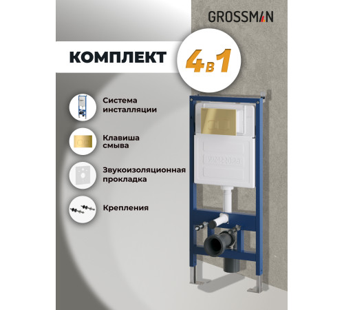 Комплект 2 в 1: Grossman инсталляция Cosmo 900.K31.01.000+клавиша смыва 700.K31.02.300.300 золото глянцевый