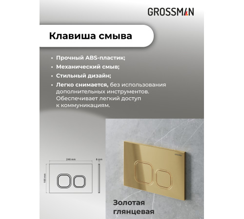Комплект 2 в 1: Grossman инсталляция Cosmo 900.K31.01.000+клавиша смыва 700.K31.02.300.300 золото глянцевый