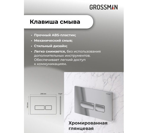 Комплект 2 в 1: Grossman инсталляция Pragma 900.K31.01.000+клавиша смыва 700.K31.03.100.100 хром глянцевый