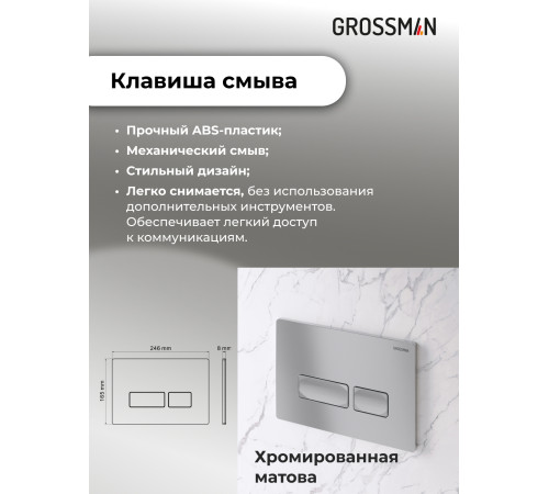 Комплект 2 в 1: Grossman инсталляция Pragma 900.K31.01.000+клавиша смыва 700.K31.03.110.110 хром матовый