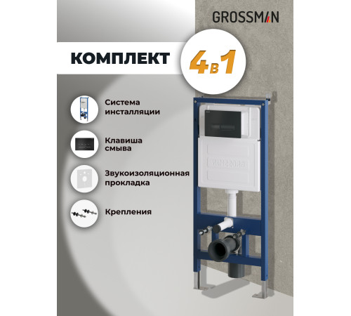 Комплект 2 в 1: Grossman инсталляция Pragma 900.K31.01.000+клавиша смыва 700.K31.03.210.210 черный матовый