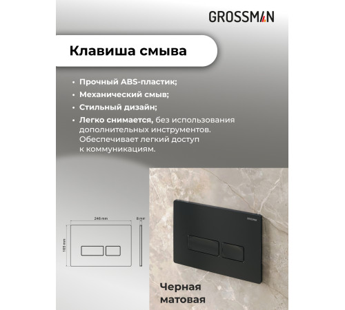 Комплект 2 в 1: Grossman инсталляция Pragma 900.K31.01.000+клавиша смыва 700.K31.03.210.210 черный матовый