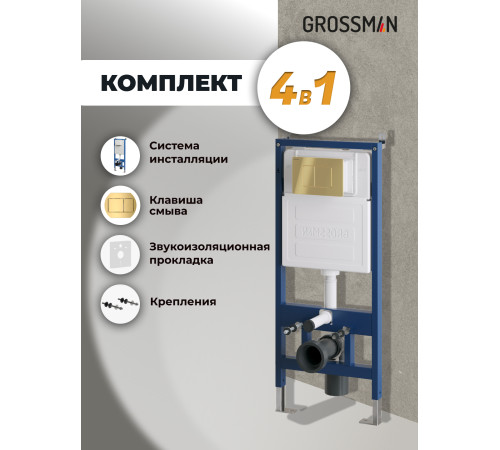 Комплект 2 в 1: Grossman инсталляция Classic 900.K31.01.000+клавиша смыва 700.K31.04.30M.30M золото глянцевый