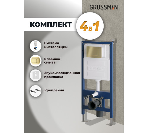 Комплект 2 в 1: Grossman инсталляция Classic 900.K31.01.000+клавиша смыва 700.K31.04.32M.32M золото сатин