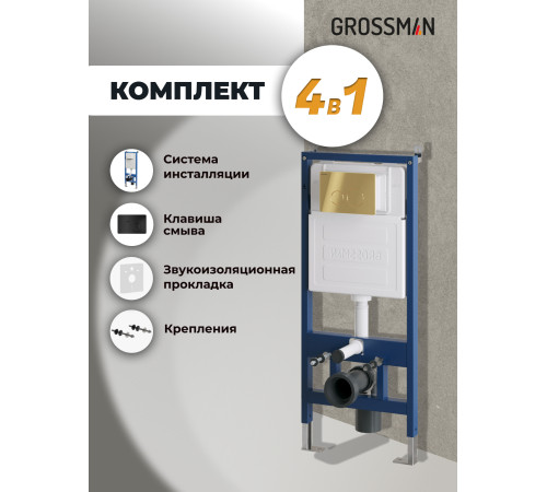 Комплект 2 в 1: Grossman инсталляция Style 900.K31.01.000+клавиша смыва 700.K31.05.21M.21M черный матовый
