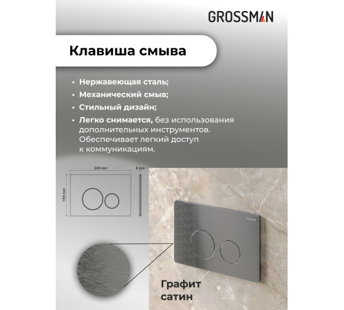 Комплект 2 в 1: Grossman инсталляция Style 900.K31.01.000+клавиша смыва 700.K31.05.42M.42M графит сатин