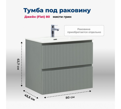 Тумба под раковину Aquanet Джейн (Flat) 80 мисти грин