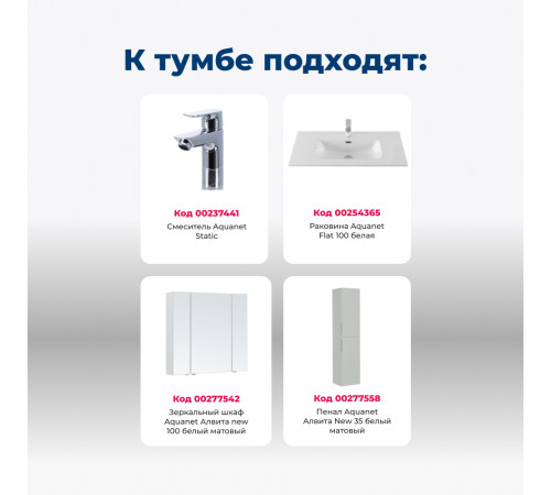 Тумба под раковину Aquanet Алвита New 100 1 ящик, 2 дверцы, белый матовый