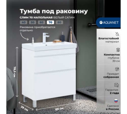 Тумба под раковину Aquanet Слим 70 напольная, белый сатин