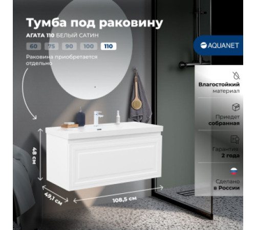Тумба под раковину Aquanet Агата 110 белый сатин