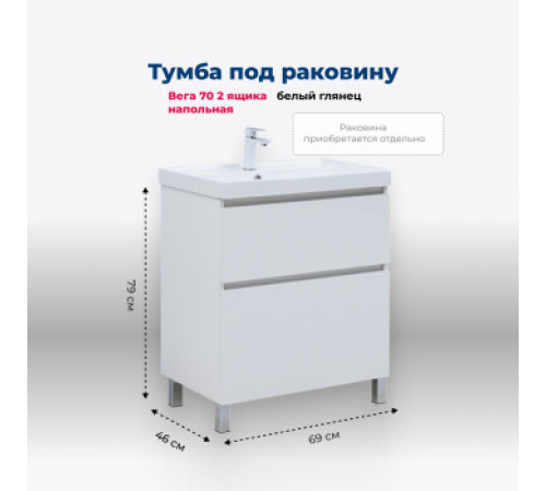 Тумба под раковину Aquanet Вега 70 напольная, белый глянец