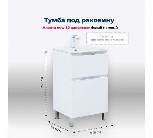 Тумба под раковину Aquanet Алвита New 50 напольная, белый матовый