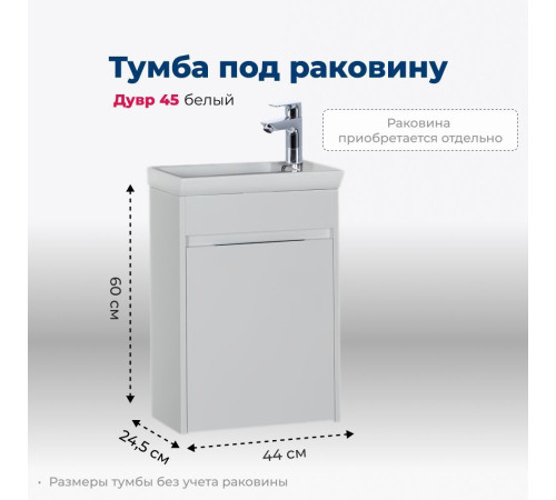 Тумба под раковину Aquanet Дувр 45 белый