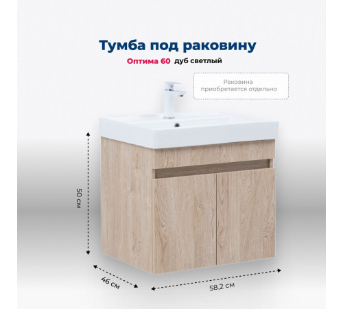 Тумба под раковину Aquanet Оптима 60 дуб светлый