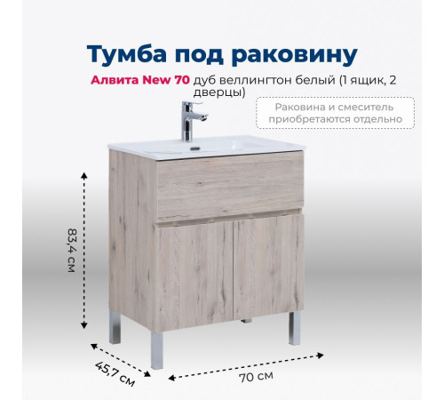 Тумба под раковину Aquanet Алвита New 70 1 ящик, 2 дверцы, дуб веллингтон белый