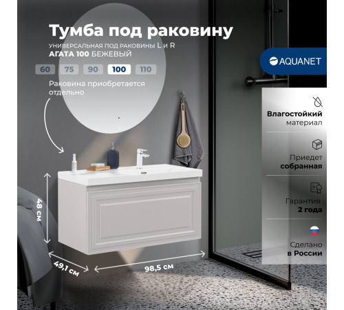 Тумба под раковину Aquanet Агата 100 бежевый