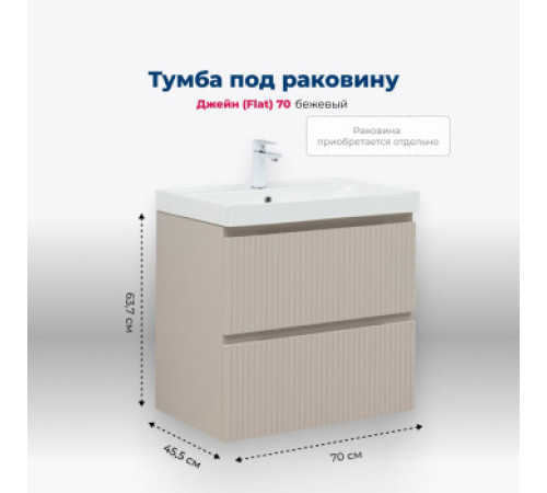 Тумба под раковину Aquanet Джейн (Flat) 70 бежевый