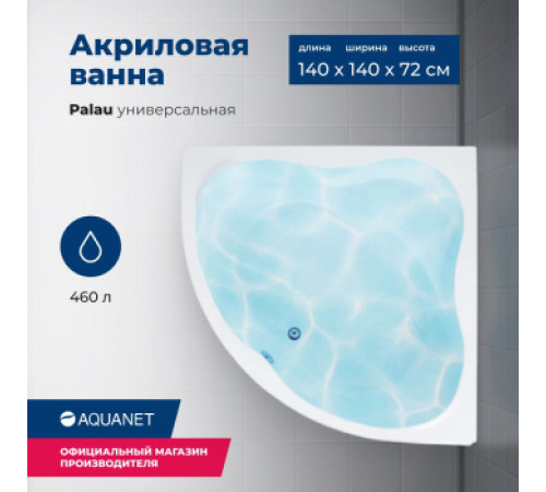 Акриловая ванна Aquanet Palau 140x140 (с каркасом)