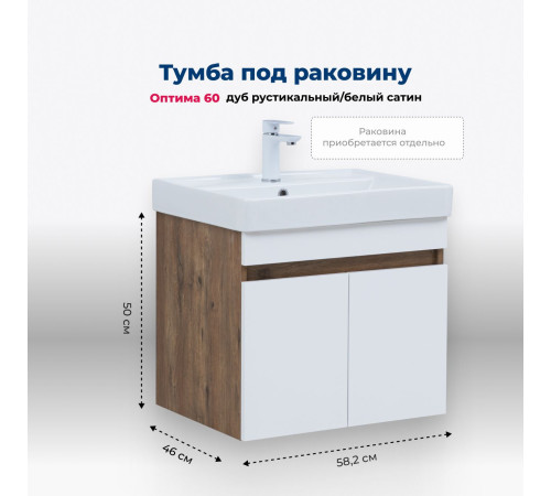 Тумба под раковину Aquanet Оптима 60 дуб рустикальный/белый сатин