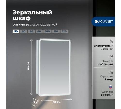 Зеркальный шкаф Aquanet Оптима 50 с LED подсветкой
