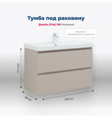 Тумба под раковину Aquanet Джейн (Flat) 100 бежевый