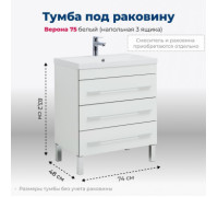 Тумба под раковину Aquanet Верона 75 белый (напольная 3 ящика)