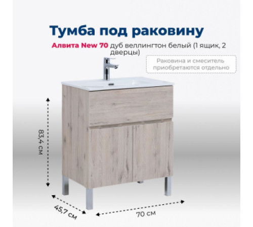 Тумба под раковину Aquanet Алвита New 70 1 ящик, 2 дверцы, дуб веллингтон белый