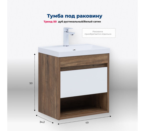 Тумба под раковину Aquanet Тренд 50 дуб рустикальный/белый сатин