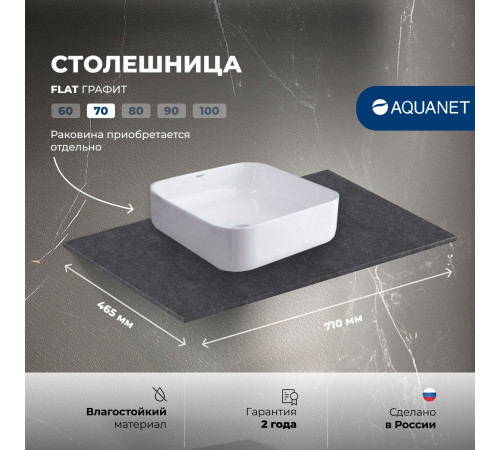 Столешница Aquanet Flat 70 графит
