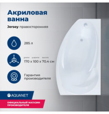 Акриловая ванна Aquanet Jersey 170x90 R (с каркасом)