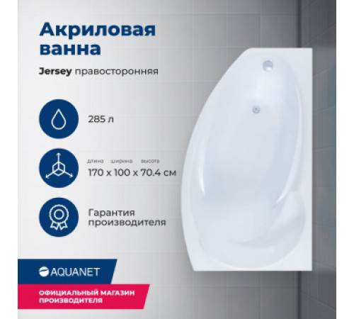Акриловая ванна Aquanet Jersey 170x90 R (с каркасом)