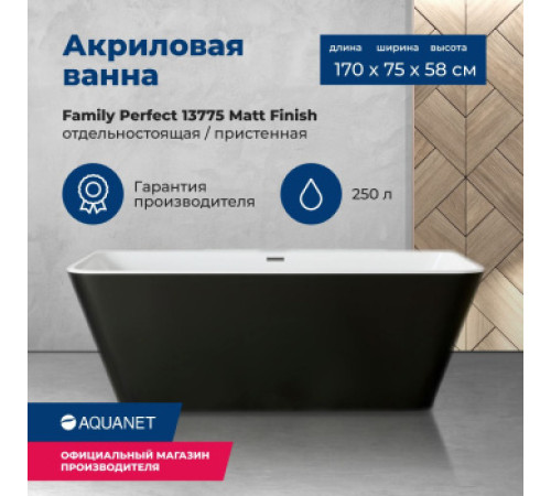 Акриловая ванна Aquanet Family Perfect 170x75 13775-MW-MB