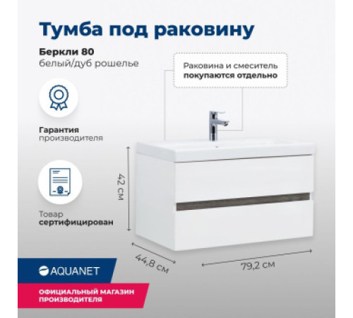 Тумба под раковину Aquanet Беркли 80 белый/дуб рошелье