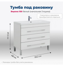 Тумба под раковину Aquanet Верона 100 белый (напольная 3 ящика)