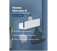 Полка Aquanet Магнум Н 40x12 белая матовая