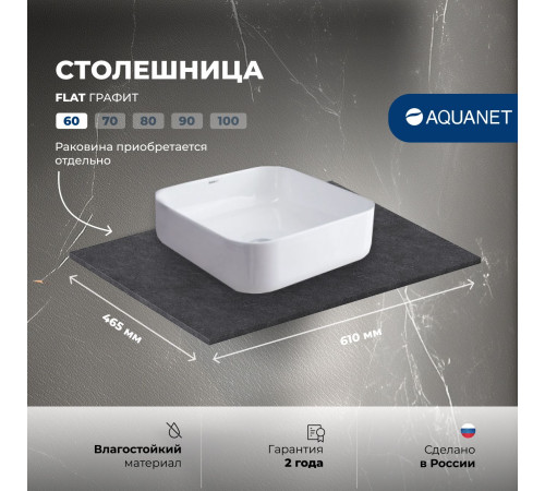Столешница Aquanet Flat 60 графит