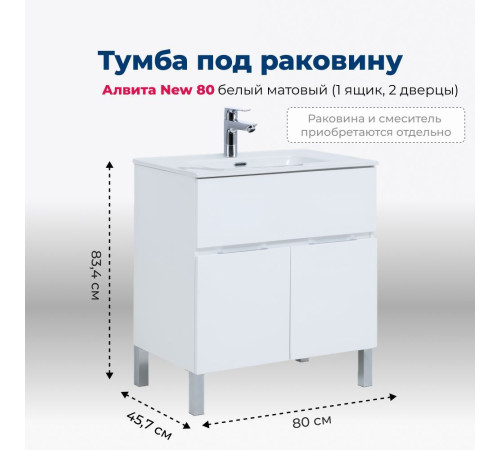 Тумба под раковину Aquanet Алвита New 80 1 ящик, 2 дверцы, белый матовый
