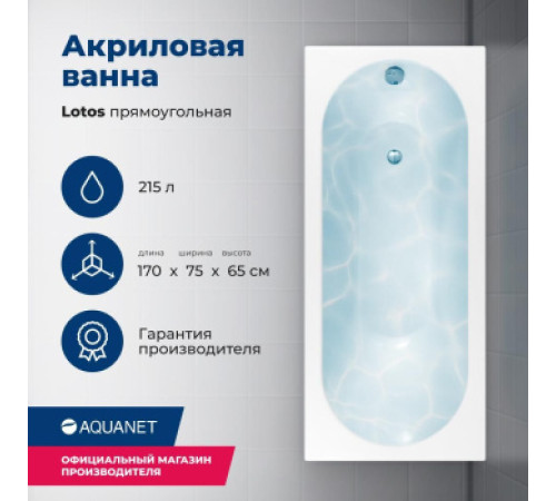 Акриловая ванна Aquanet Lotos 170x75 (с каркасом)