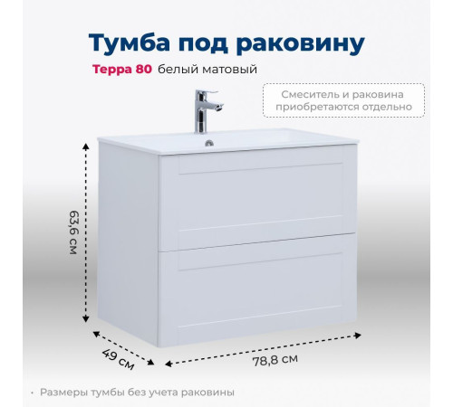 Тумба под раковину Aquanet Терра 80 белый матовый