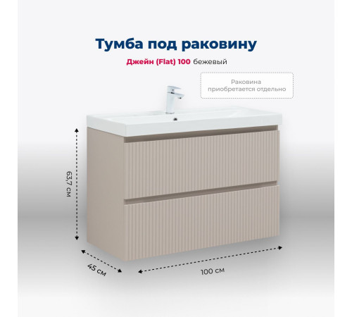 Тумба под раковину Aquanet Джейн (Flat) 100 бежевый