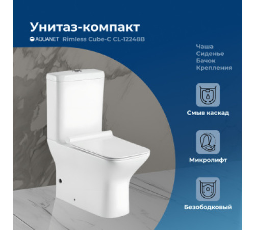 Чаша напольного унитаза Aquanet Rimless Cube-C CL-12248B