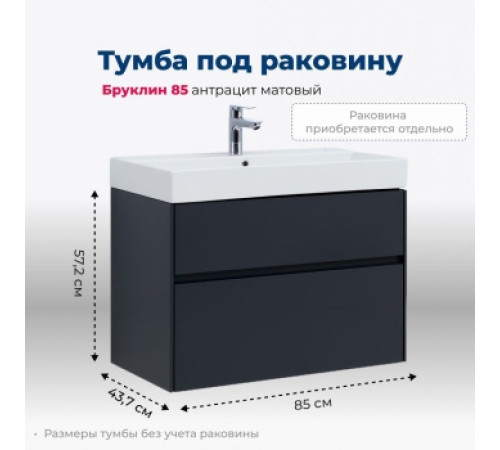 Тумба под раковину Aquanet Бруклин 85 антрацит матовый