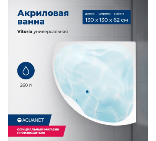 Акриловая ванна Aquanet Vitoria 130x130 (с каркасом)