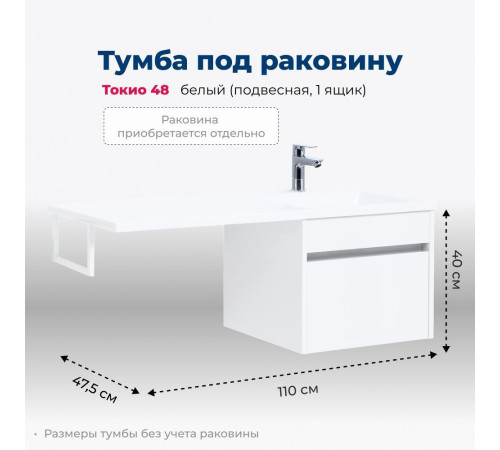 Тумба под раковину Aquanet Токио 48 белый (подвесная, 1 ящик)