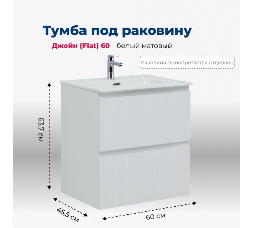 Тумба под раковину Aquanet Джейн (Flat) 60 белый матовый