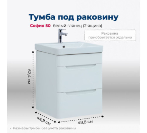 Тумба под раковину Aquanet София 50 белый глянец (2 ящика)