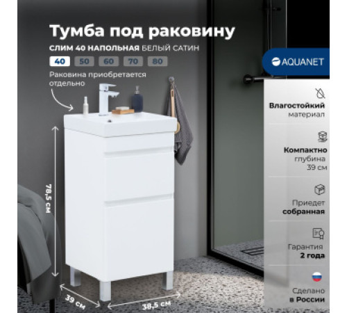 Тумба под раковину Aquanet Слим 40 напольная, белый сатин